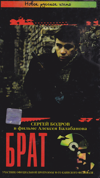 «Брат», 1997 — Данила Багров