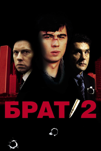 «Брат 2», 2000