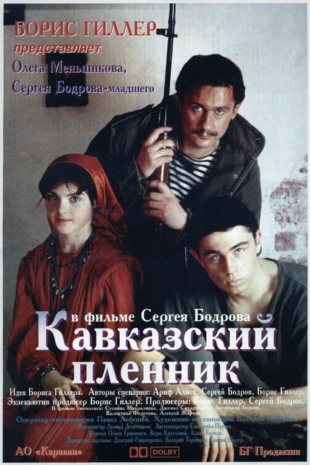 «Кавказский пленник», 1996
