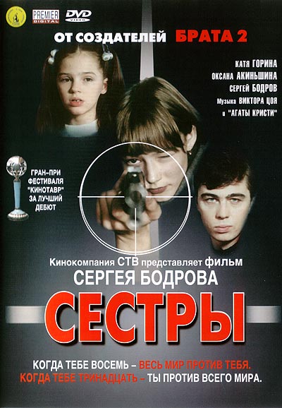 «Сёстры», 2001 — за камерой